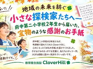 【府中第二小学校×Clover Hill…