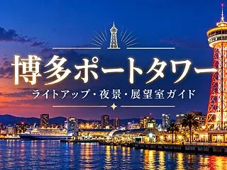 博多ポートタワー完全ガイド｜ライトアップ…