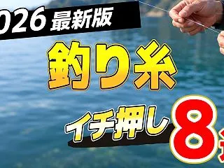 【2026年版】釣り糸おすすめ人気ランキ…