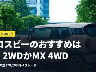 クロスビーのおすすめグレードは？MXとM…
