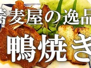 特集・蕎麦屋の逸品【鴨焼き】