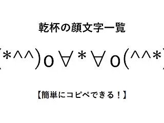 乾杯（かんぱい）の顔文字一覧【簡単にコピ…