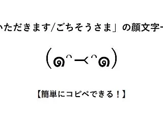 「いただきます/ごちそうさま」の顔文字一…