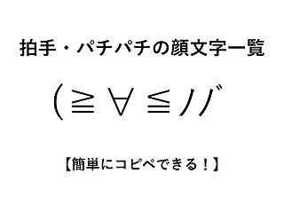 拍手・パチパチの顔文字一覧【簡単にコピペ…