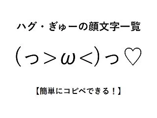 ハグ・ぎゅーの顔文字一覧【簡単にコピペで…