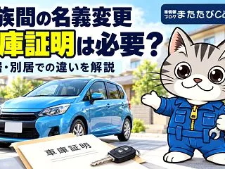 車庫証明は家族間の名義変更でも必要？同居…
