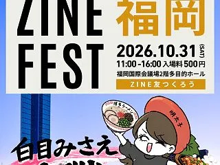 ZINEフェス福岡に出展いたします