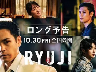 映画『RYUJI 竜二』の主題歌・挿入歌…
