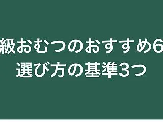 【比較】高級おむつのおすすめ6選｜選び方…