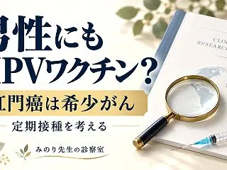 男性にもHPVワクチン？――定期接種の拡…