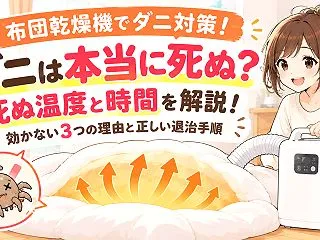 布団乾燥機でダニは死なない？死ぬ温度と時…
