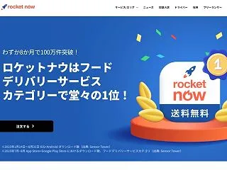 宅配デリバリー「Rocket Now」の…