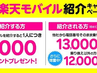 楽天モバイルを契約者からの紹介で契約する…