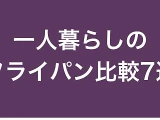 【比較】フライパン一人暮らし向け7選｜選…