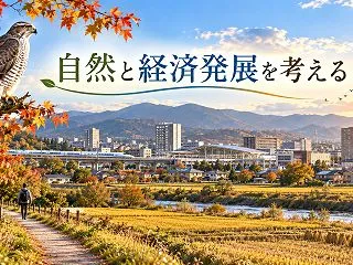 【考えたい】自然保護と経済発展は両立でき…