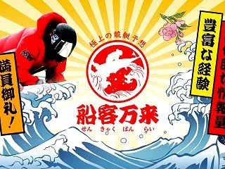船客万来