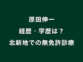 原田伸一の経歴・学歴は？出身大学や北新地…