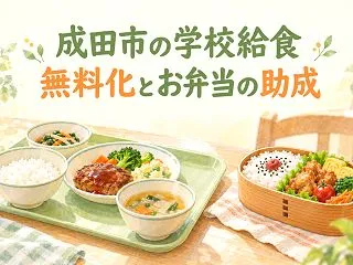 成田市の学校給食は無料？対象校・申請の有…