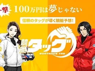 【支持率：９７％】競艇タッグ