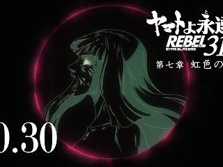 映画『ヤマトよ永遠に REBEL3199…