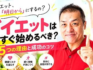 ダイエットは今すぐ始めるべき？先延ばしが…