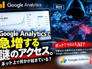 Google Analyticsで急増す…