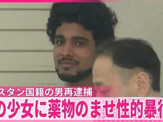 日本で性的暴行を繰り返していたパキスタン…