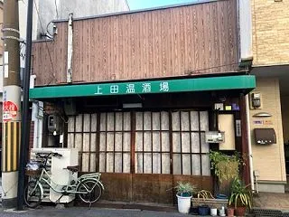 上田温酒場 (野田阪神)