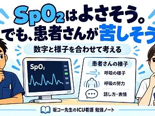 SpO₂はよさそう。でも患者さんが苦しそ…