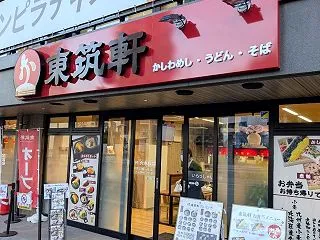 中央区谷 東筑軒、かしわめし