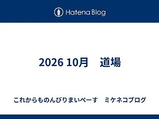 2026 10月 道場