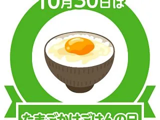 10月30日は「たまごかけごはんの日」で…