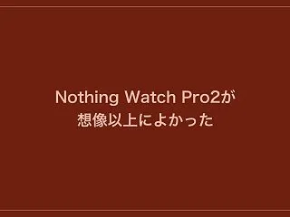 仕事用に買ったNothing Watch…