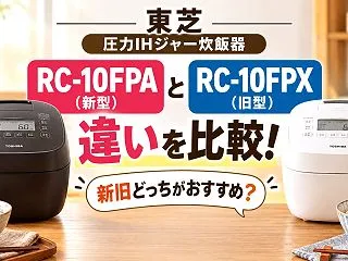 東芝 RC-10FPAとRC-10FPX…