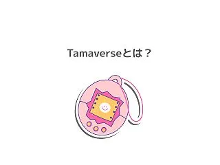 Tamaverseとは？遊び方・できるこ…