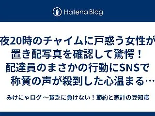 夜20時のチャイムに戸惑う女性が置き配写…