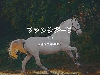ファンタジーステークス2026予想｜阪神…