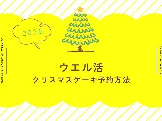 【2026年】ウエル活でクリスマスケーキ…