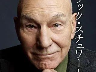 パトリック・スチュワート