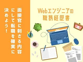 Webエンジニアの職務経歴書を【面接官に…