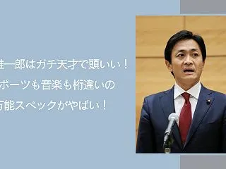 玉木雄一郎はガチ天才で頭いい！スポーツも…