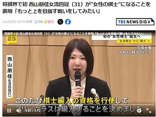 西山朋佳新四段誕生！フリークラス編入資格…