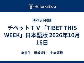 チベットＴＶ「TIBET THIS WE…