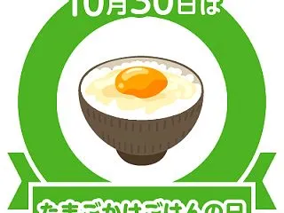 たまごかけごはんの日