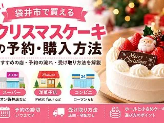 【袋井市】クリスマスケーキ、予約はいつま…