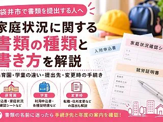 【袋井市】家庭状況届は保育園と学童で同じ…