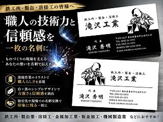 鉄工所・製缶・溶接工向け名刺デザイン｜職…