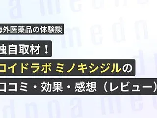 独自取材！ロイドラボ ミノキシジルの口コ…