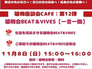 雄飛座談会CAFE：第１２弾！ 雄飛会流…