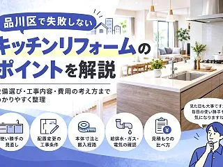 品川区のキッチンリフォーム｜設備交換と配…